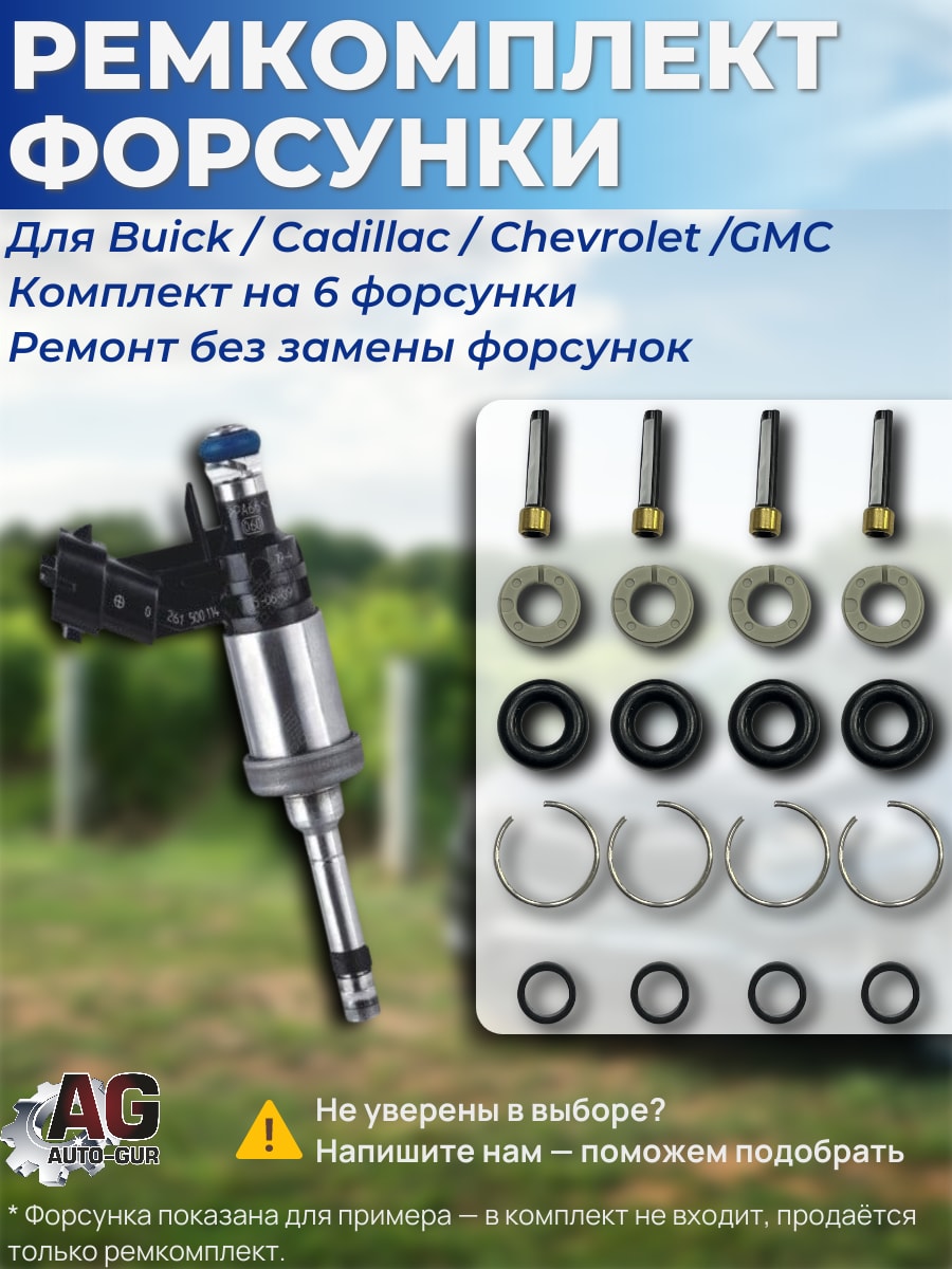 Ремкомплект инжектора на 6 штук для GM Buick, Cadillac 12638530 FKIT158