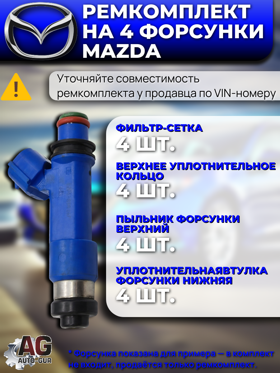 FKIT16 Ремкомплект форсунок на 4 штук MAZDA 2 / 3 2