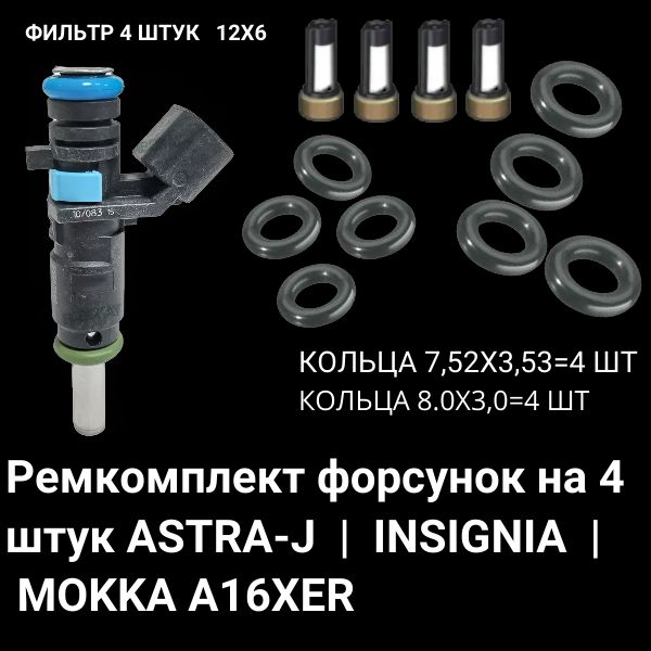 Ремкомплект форсунка топливо на 4 штук ASTRA-J , INSIGNIA, MOKKA A16XER FKIT17