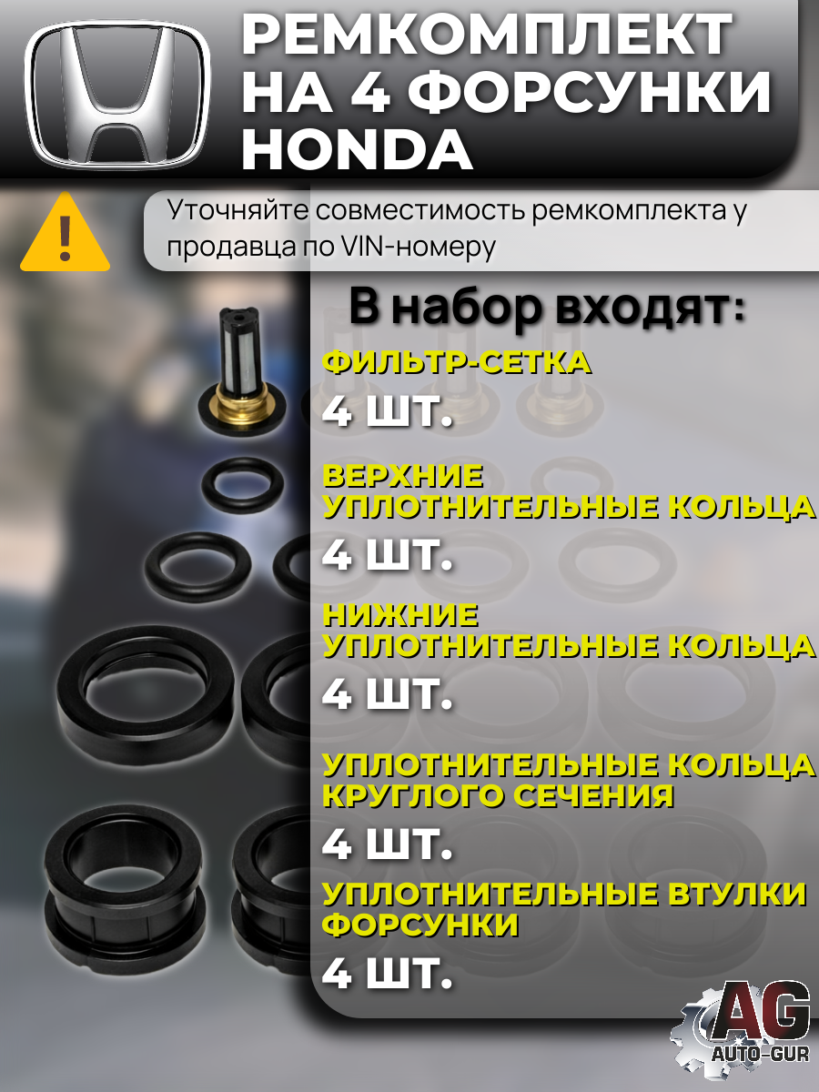FKIT18 Ремкомплект форсунок на 4 штук HONDA ACCORD / HR-V (полный) 2