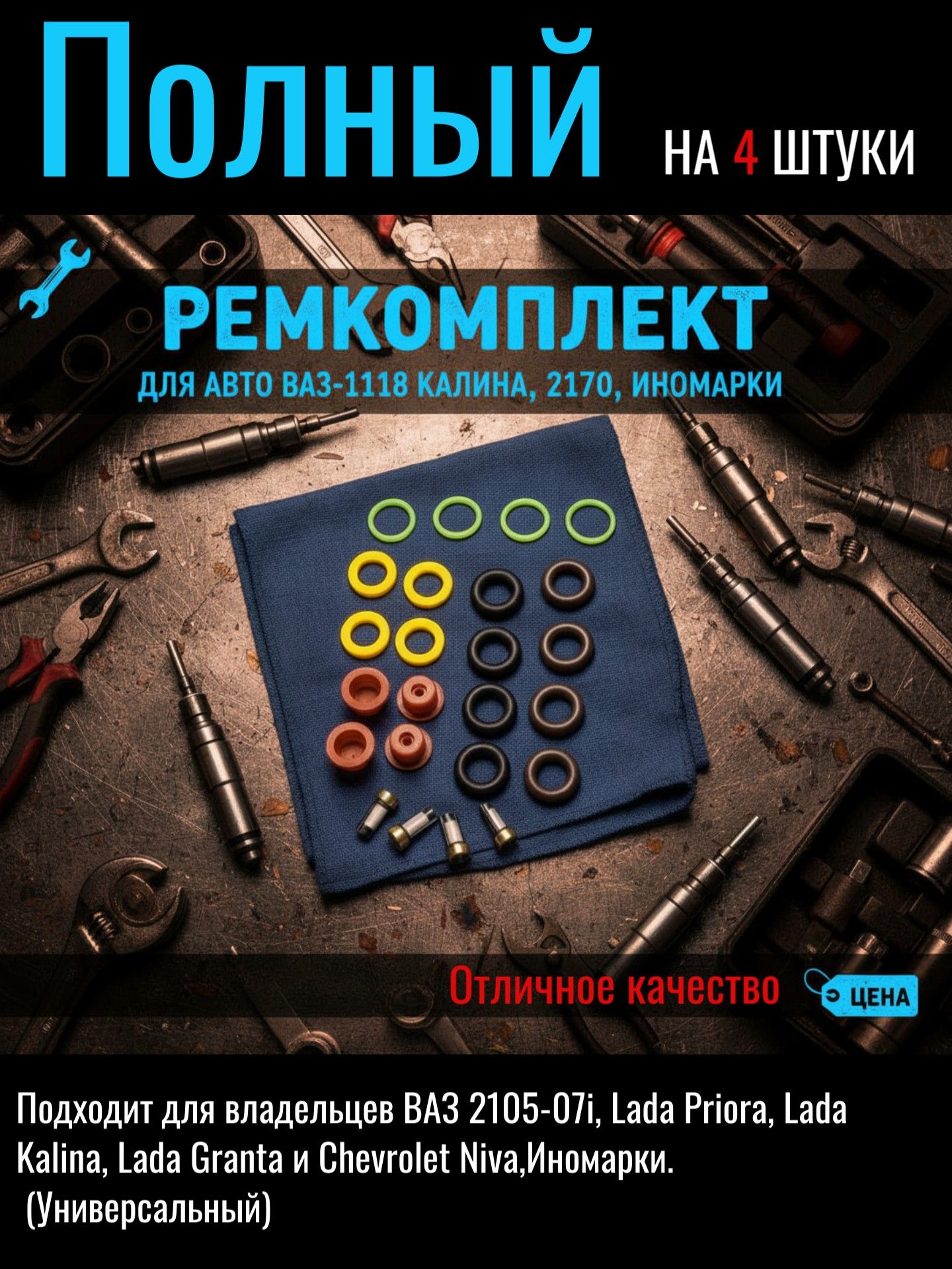 Ремкомплект топливной форсунки 2108-099, 2113-15, 2110-12, 2123 Chevy Niva иномарки (к-т. на 4 форсунки)