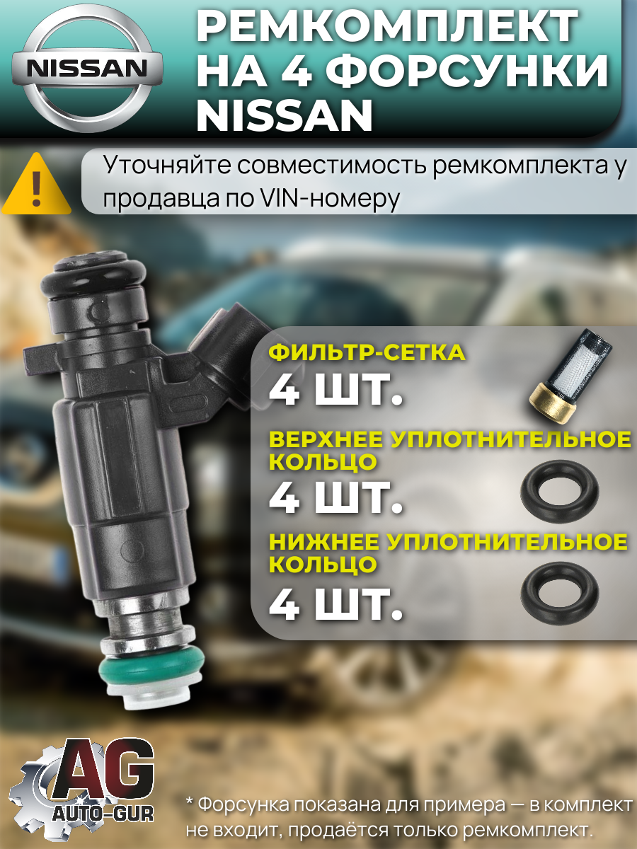 Ремкомплект форсунка ТОПЛИВНЫХ на 4 штук Nissan X-TRAIL (T30) 2