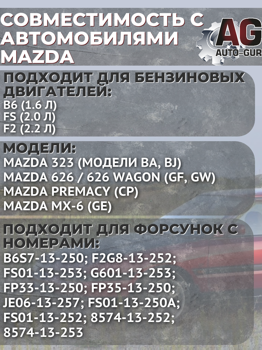 FKIT23 Ремкомплект топливной форсунки на 4 штук MAZDA 323, 626, 626WAGON, PREMACY, MX-6 F2G813252 3