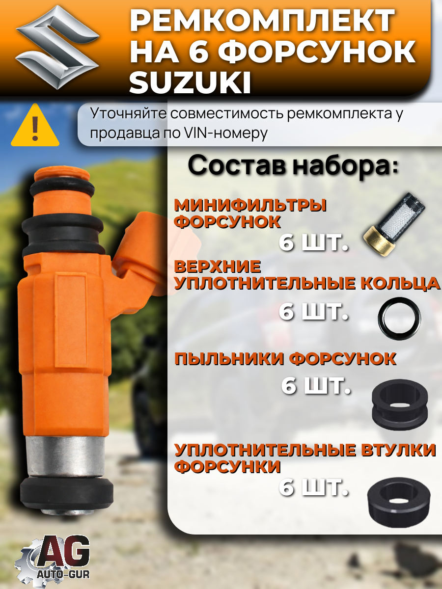 Ремкомплект форсунок на 6 штук Suzuki Grand Vitara XL-7 /H27A ( FKIT25 ) 2