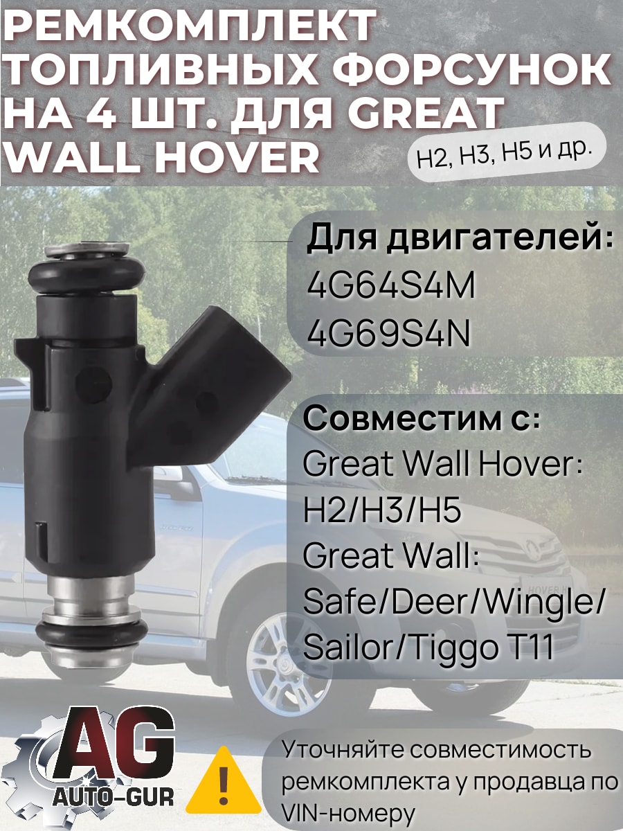 FKIT28 Ремкомплект форсунка топлива на 4 штук Great Wall Hover H2, H3, H5, Safe, Deer, Wingle, Sailor, Tiggo T11 SMW299932 FKIT28