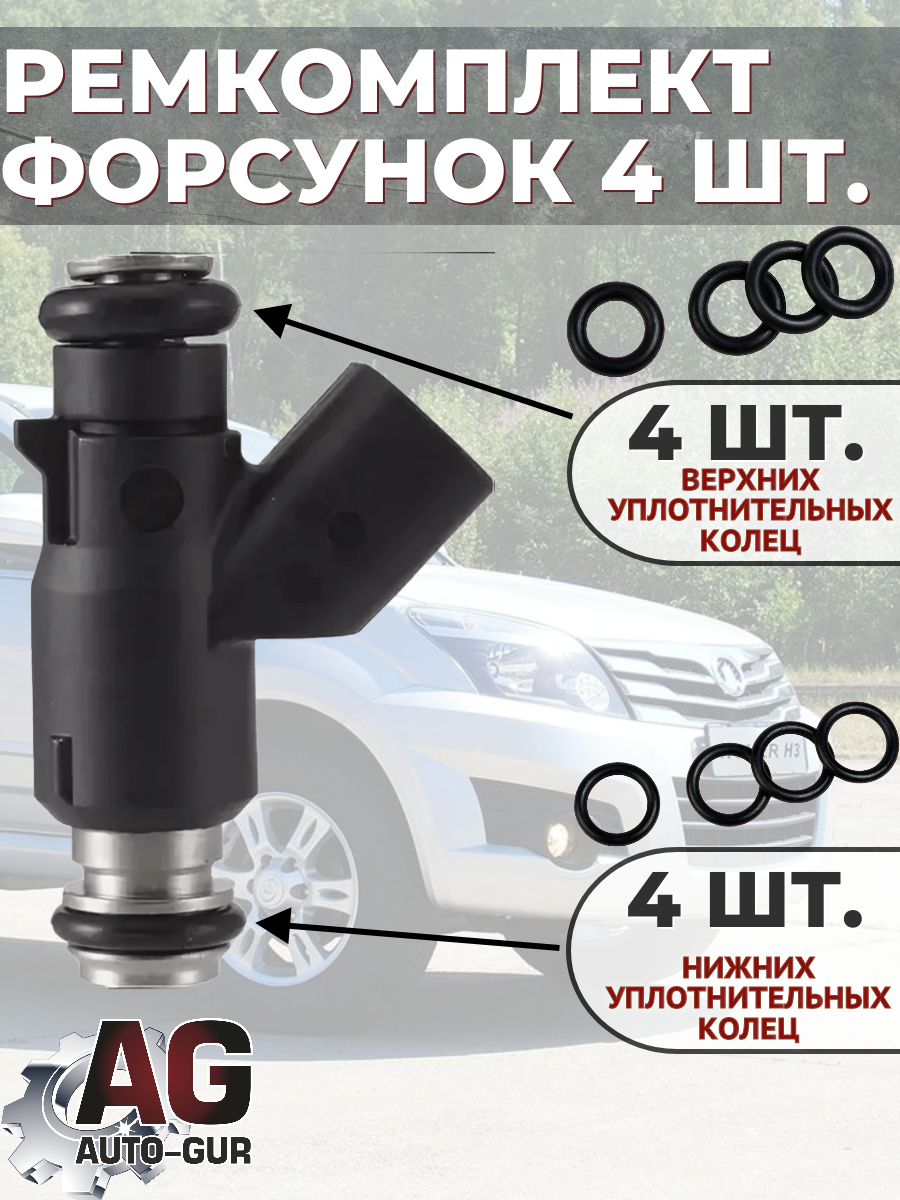 FKIT28 Ремкомплект форсунка топлива на 4 штук Great Wall Hover H2, H3, H5, Safe, Deer, Wingle, Sailor, Tiggo T11 SMW299932 2