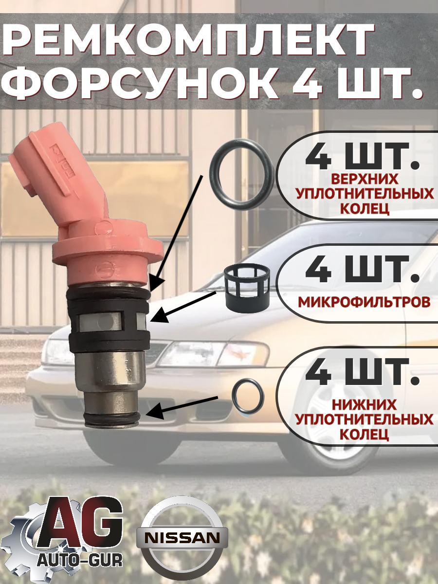 Ремкомплект форсунок Nissan на 4 штуки 2
