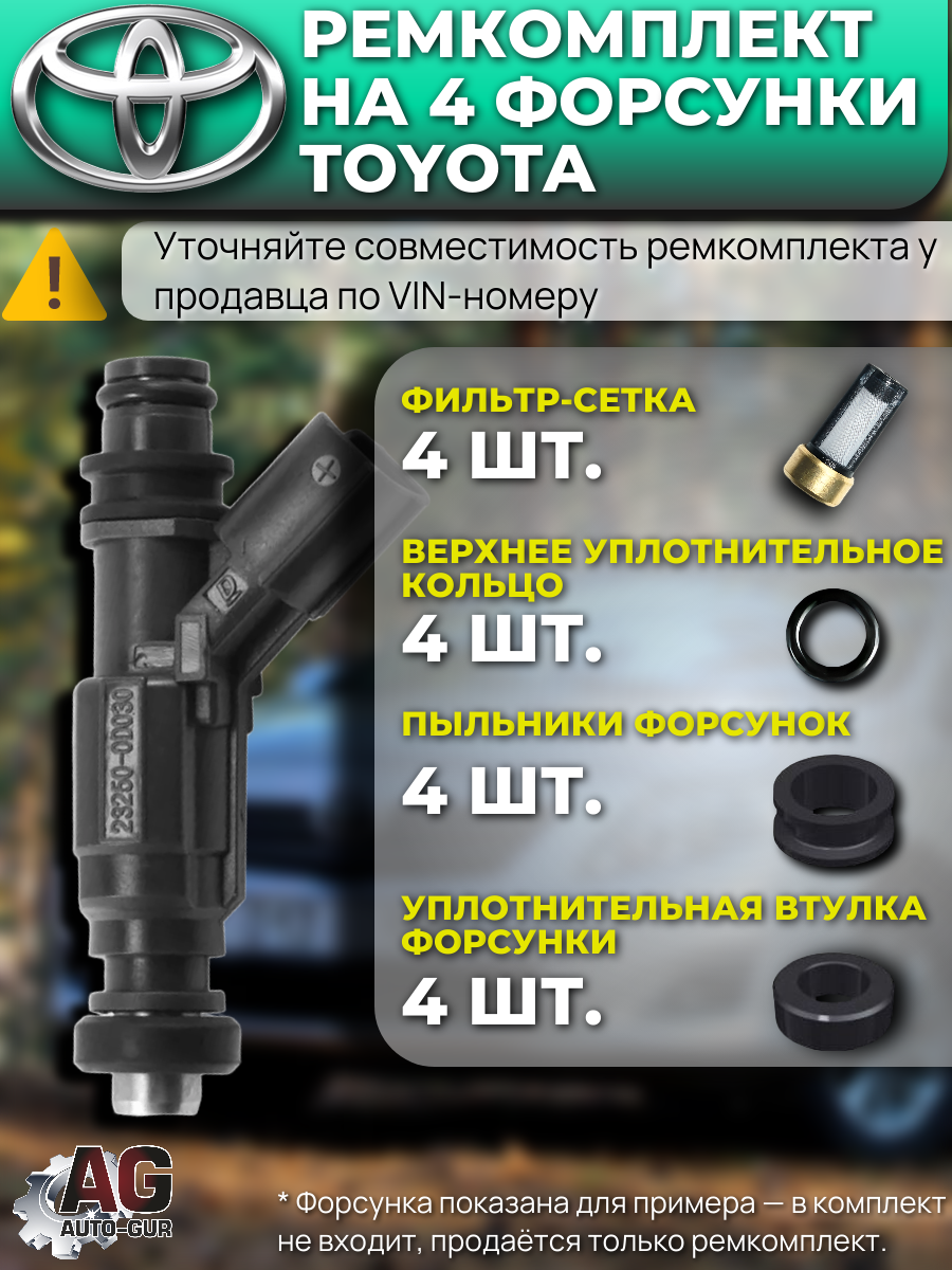 FKIT31 Ремкомплект форсунок на 4 штук AURIS, AVENSIS, COROLLA, VERSO, ALTIS 2