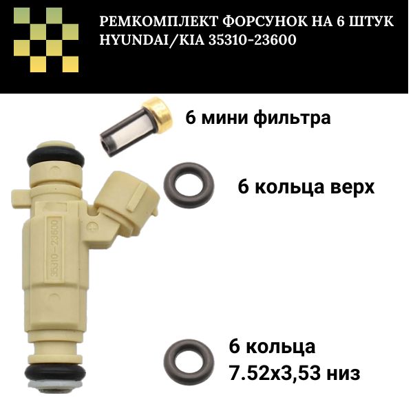 FKIT32 Ремкомплект форсунок на 6 штук Hyundai/Kia 35310-23600 FKIT32
