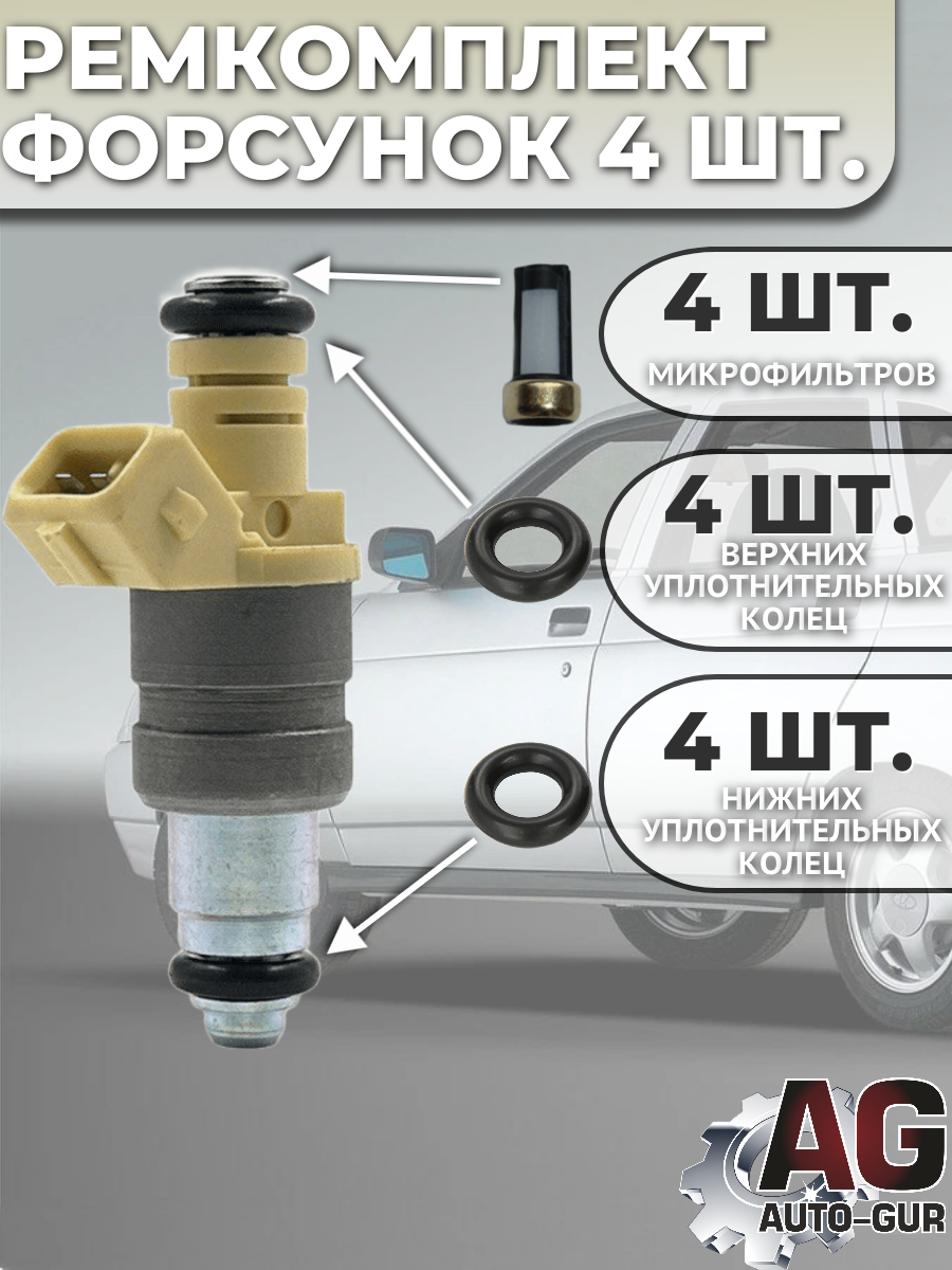 FKIT33 Ремкомплект топливная форсунка на 4 штук SIEMENS DEKA VAZ 6393 / 6238 / 6228 2