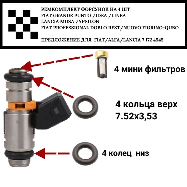 FKIT37 Ремкомплект топливной Форсунки на 4 шт FIAT FKIT37