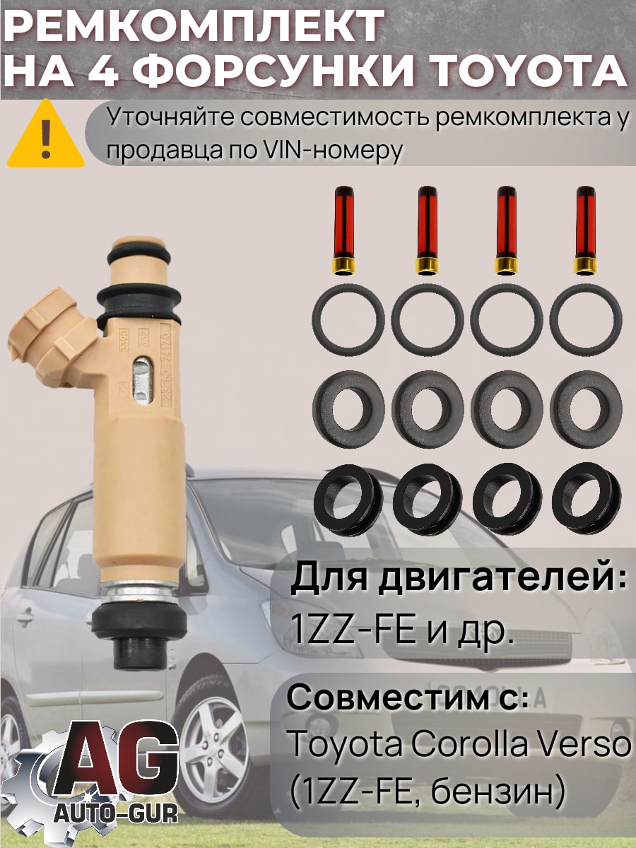 Ремкомплект топливной форсунки Toyota COROLLA VERSO AUTO-GUR