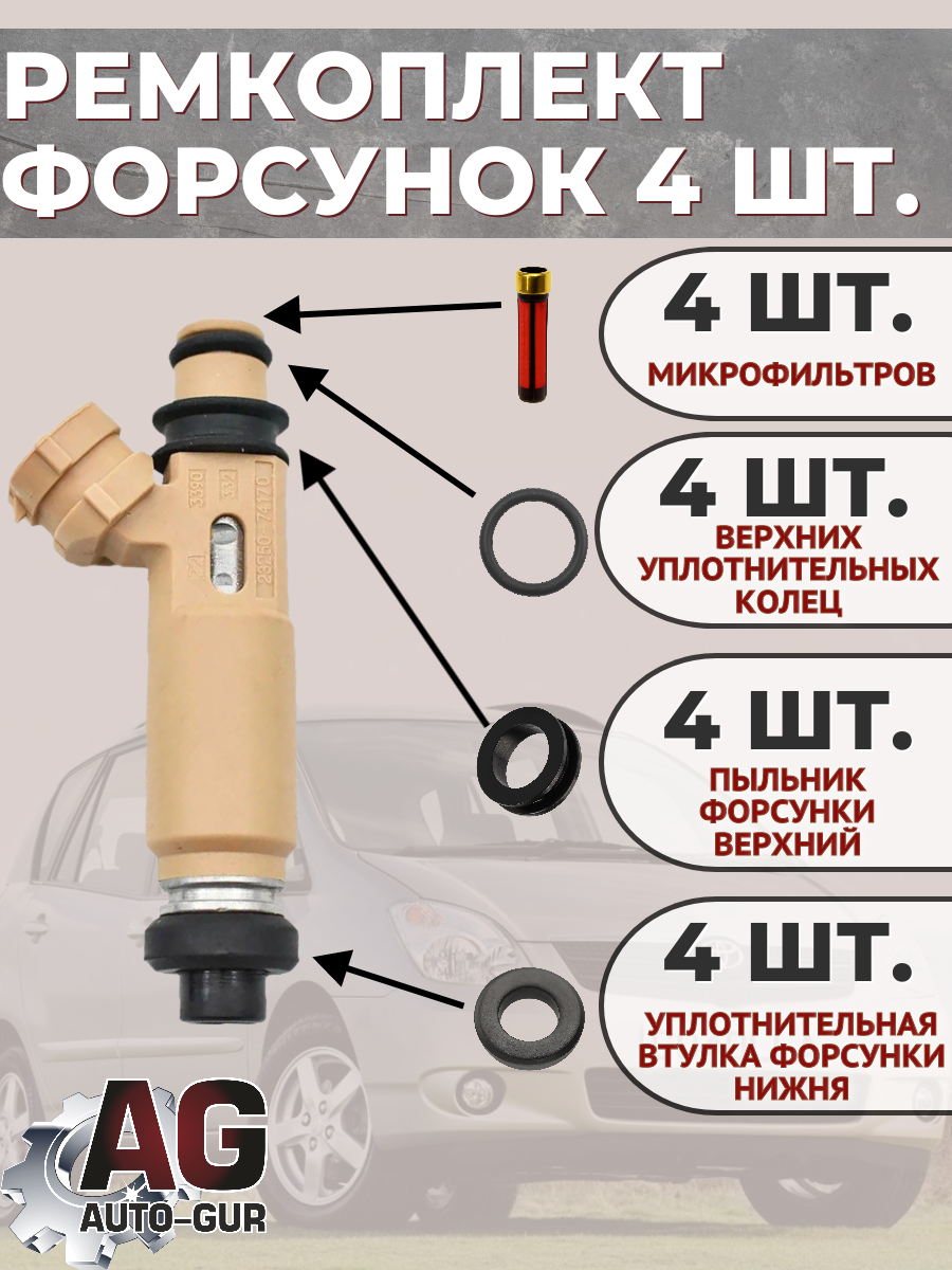 Ремкомплект топливной форсунки Toyota COROLLA VERSO AUTO-GUR 2