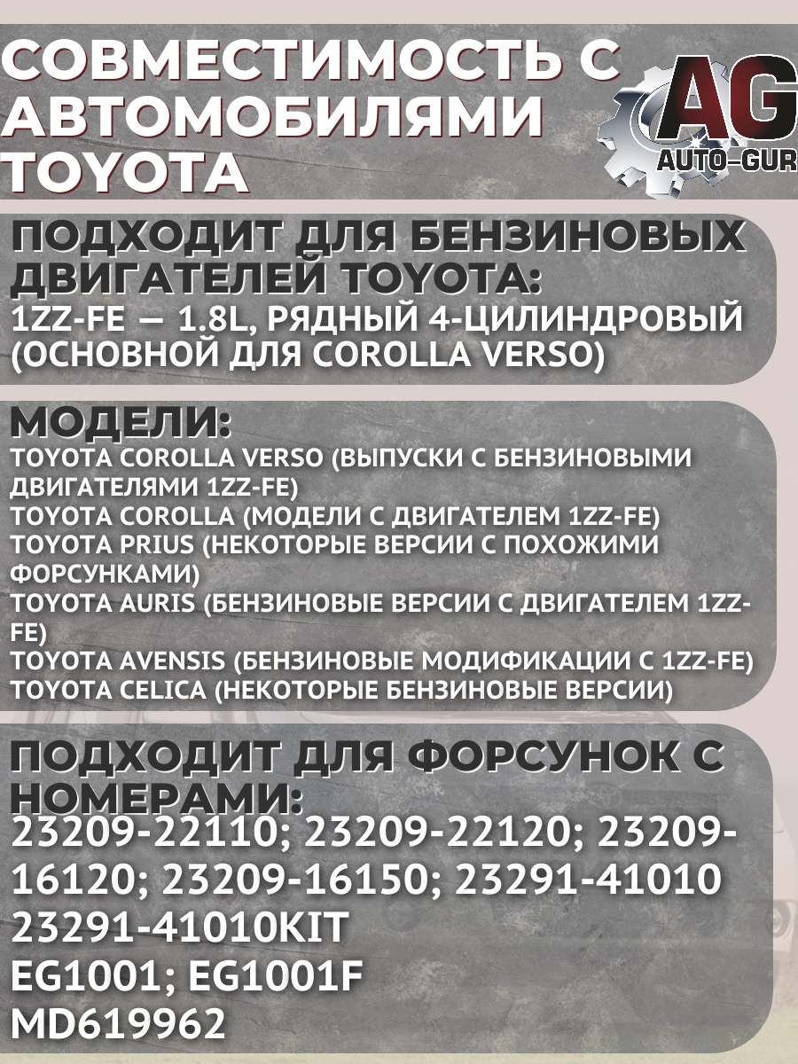 Ремкомплект топливной форсунки Toyota COROLLA VERSO AUTO-GUR 3