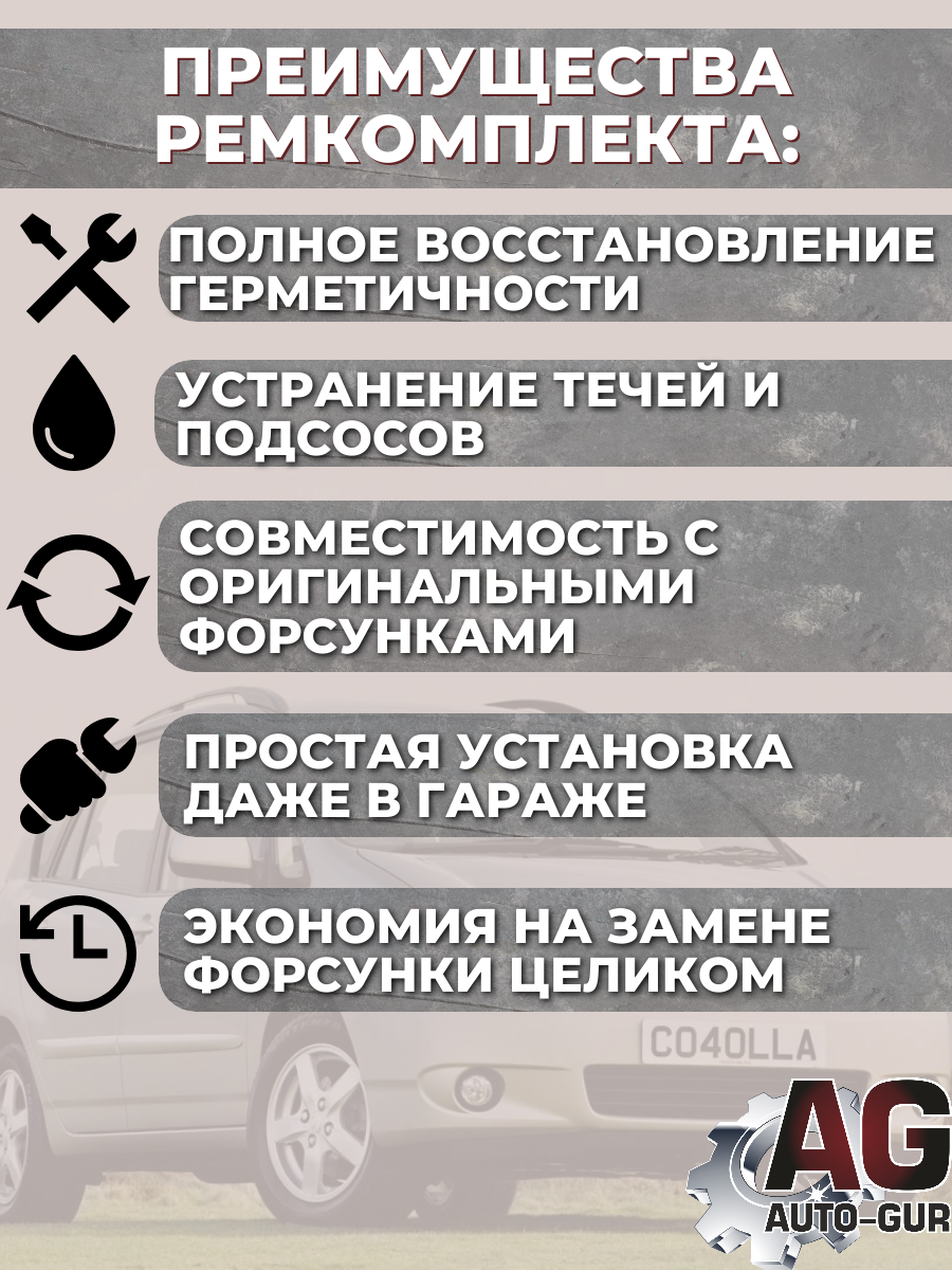 Ремкомплект топливной форсунки Toyota COROLLA VERSO AUTO-GUR 4
