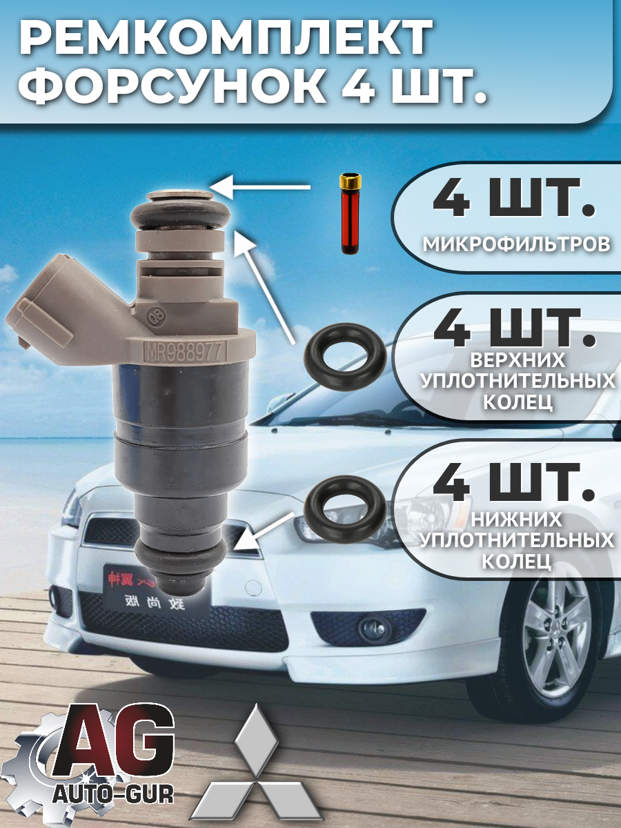 Ремкомплект форсунок на 4 штук Mitsubishi LANCER MR988977 2