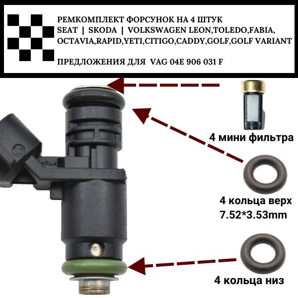 FKIT42 Ремкомплект форсунка топливная на 4 штук VAG 04E906031F SEAT.SKODA.VOLKSWAGEN. FKIT42