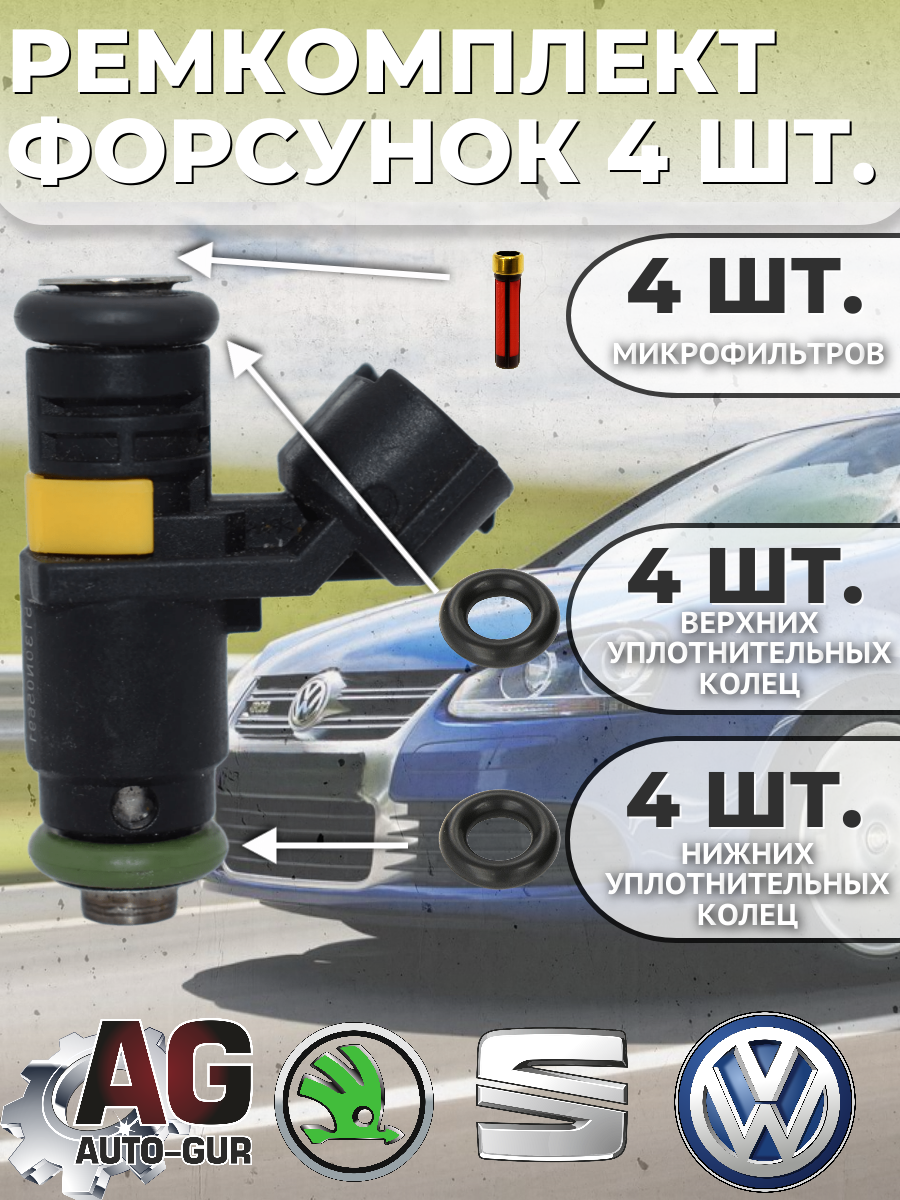 FKIT43 Ремкомплект форсунка топлива на 4 штуки VAG 036906031AG SEAT SKODA VOLKSWAGEN 2