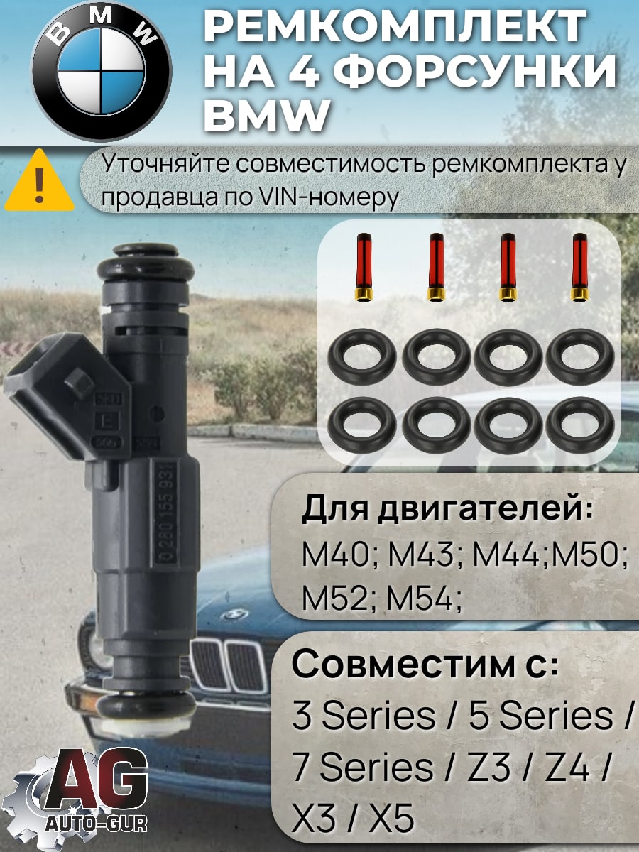 Ремкомплект для Форсунка топлива НА 4 ШТУК CHERY TIGGO,BMW FKIT45