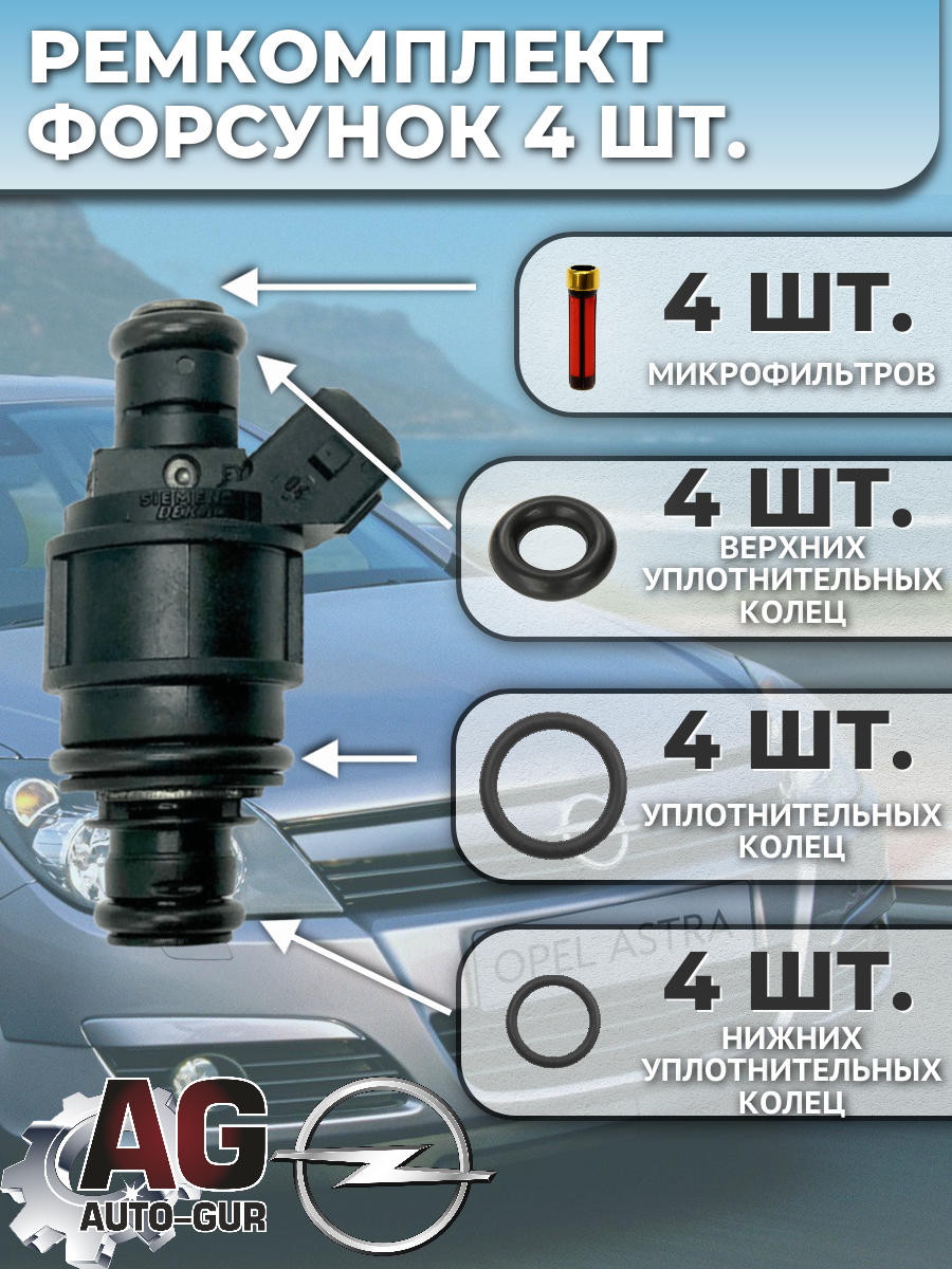 fkit49 Ремкомплект форсунка на 4 шт GENERAL MOTORS 90536149 Opel Astra G 2