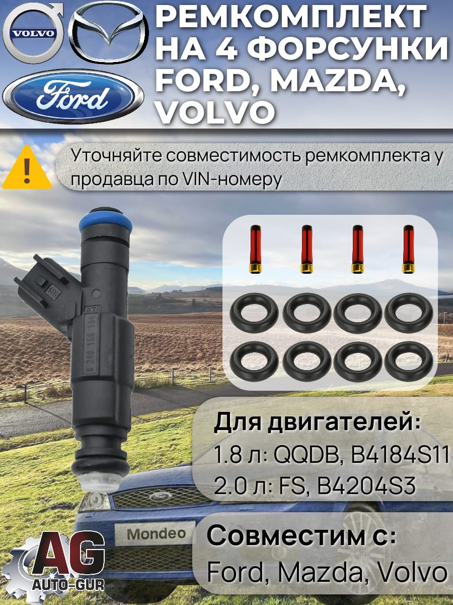 Ремкомплект топливной форсунки Ford Mazda Volvo