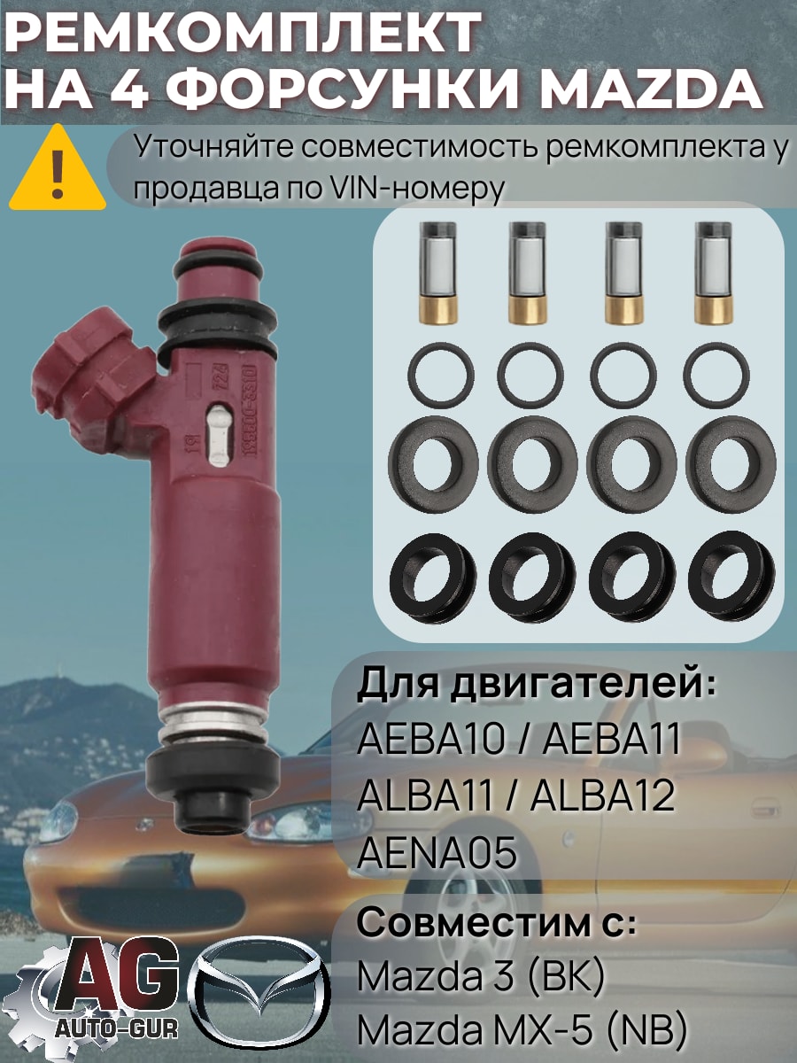 FKIT51 Ремкомплект форсунка топливо на 4 штуки MAZDA 3 / MX-5 BP4W-13-250 FKIT51