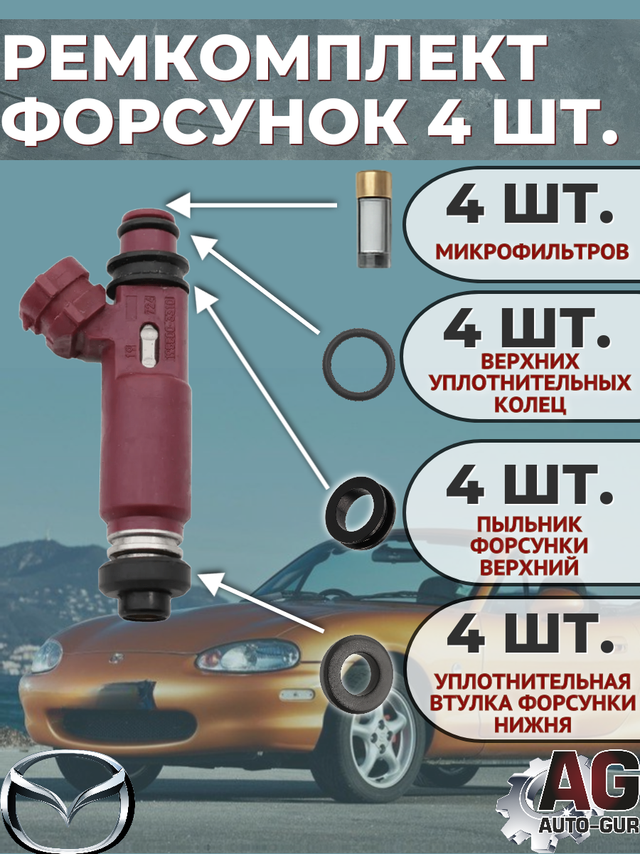 FKIT51 Ремкомплект форсунка топливо на 4 штуки MAZDA 3 / MX-5 BP4W-13-250 2