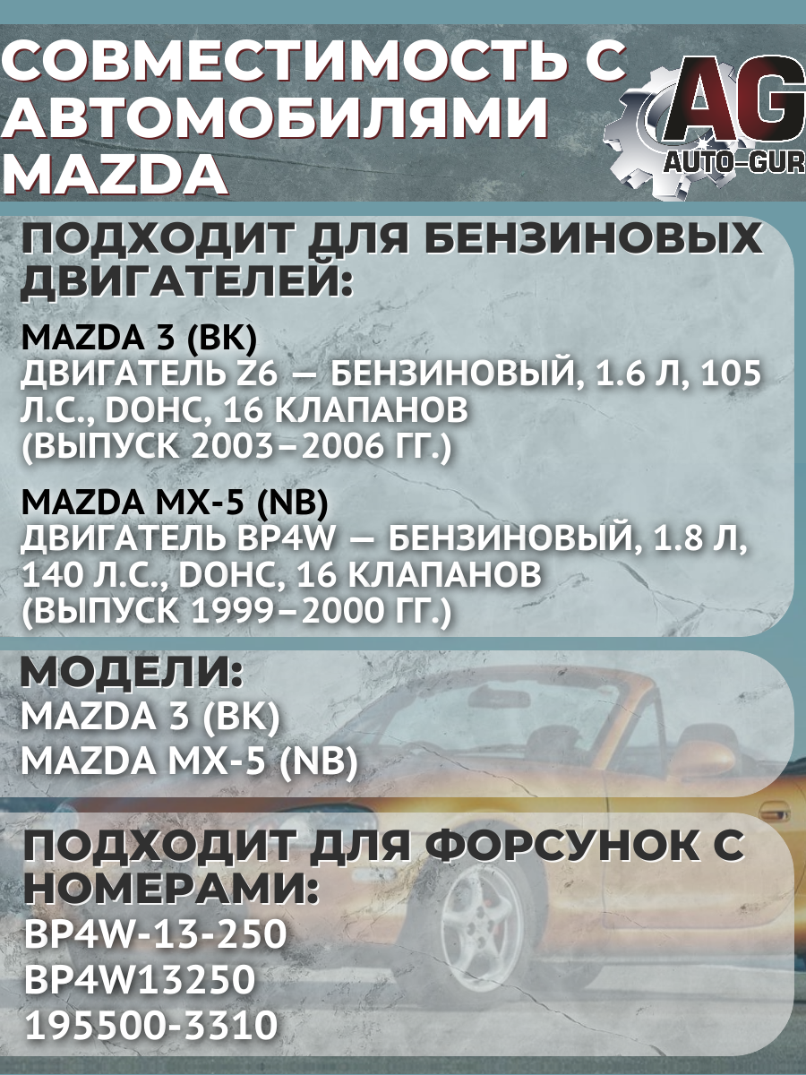 FKIT51 Ремкомплект форсунка топливо на 4 штуки MAZDA 3 / MX-5 BP4W-13-250 3