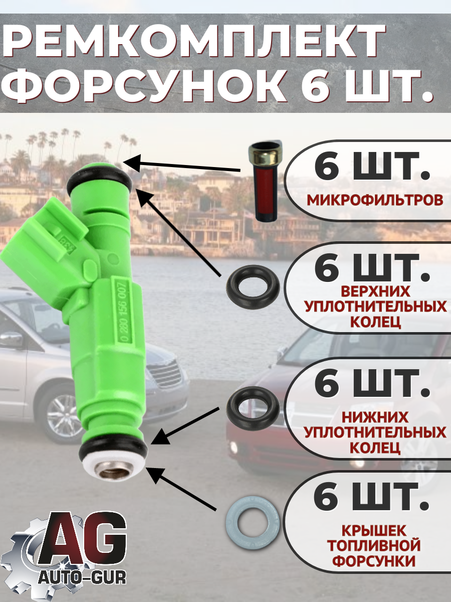 Ремкомплект форсунка топливная на 6 шт Chrysler 04861454AA 2
