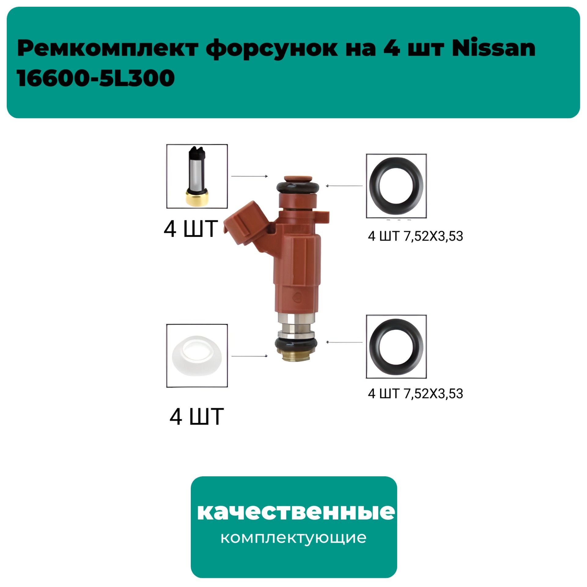Ремкомплект форсунок топлива на 4 шт Nissan 16600-5L300 FKIT53