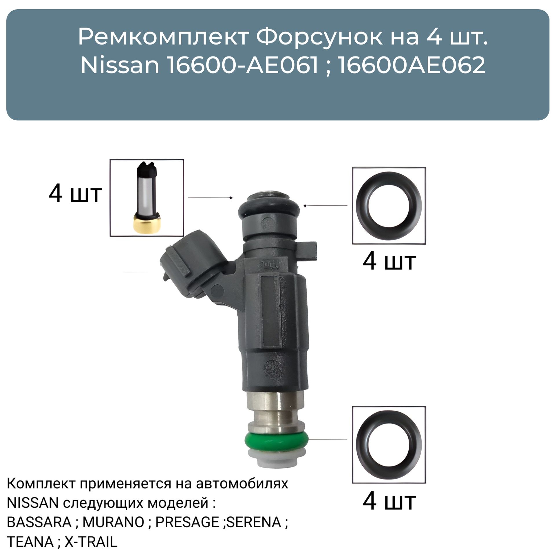 Ремкомплект Форсунок топливных на 4 шт Nissan 16600-AE060 ; 16600-AE061 FKIT56