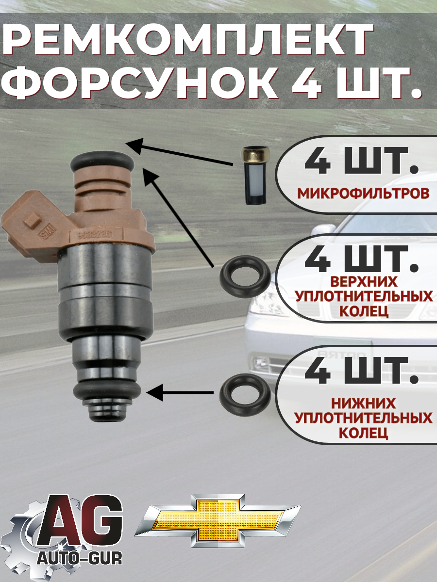 Ремкомплект Форсунок топлива на 4 шт.CHEVROLET 96332261; 25182404 2