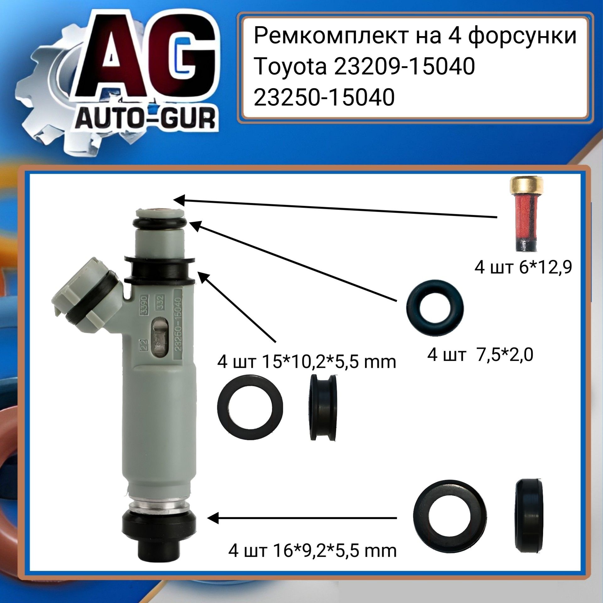Ремкомплект топливной форсунки на 4 шт Toyota 23209-15040 / 23250-15040 FKIT61