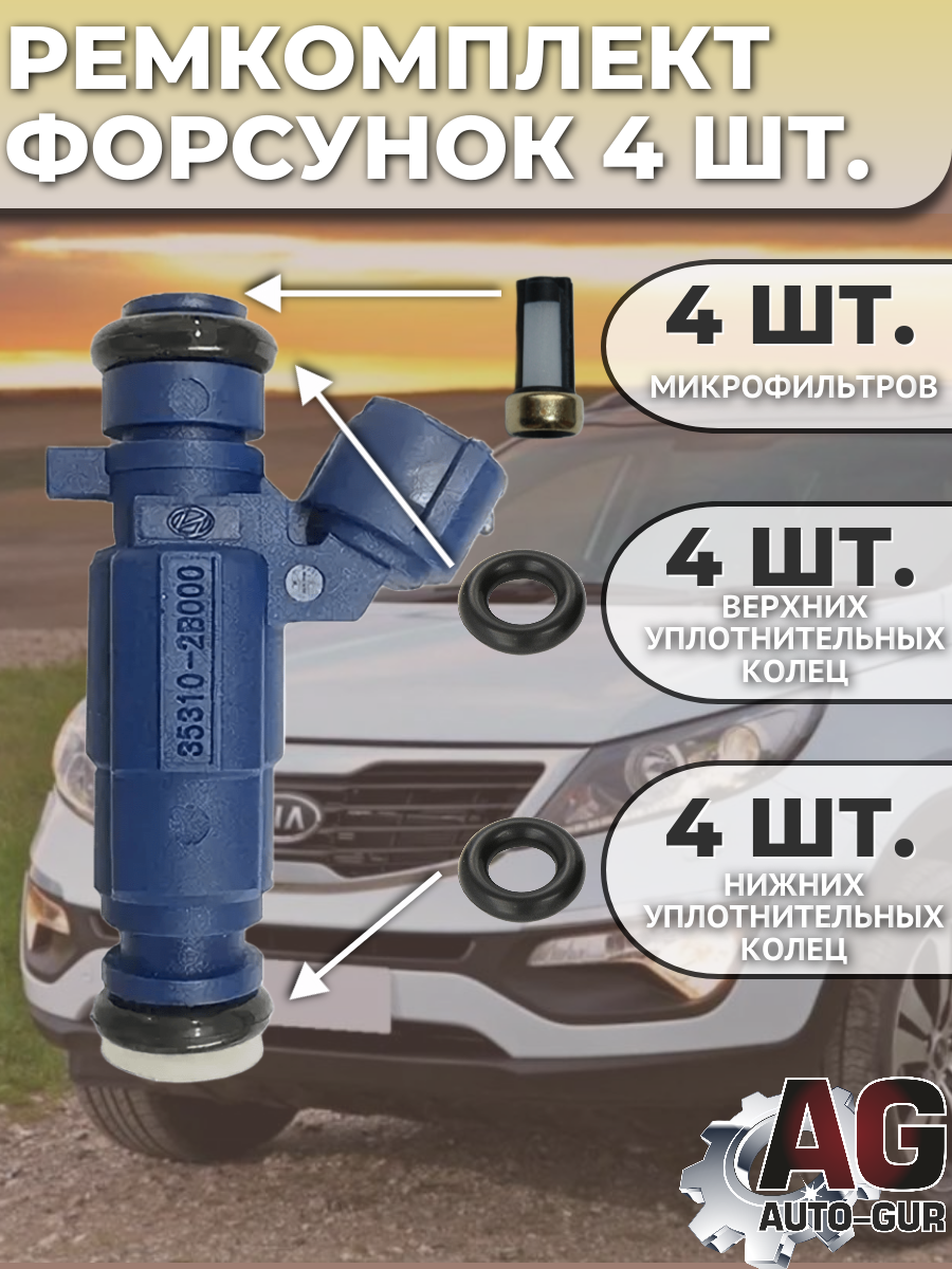 Ремкомплект форсунок на 4 штук Hyundai/Kia 35310-2B020 2
