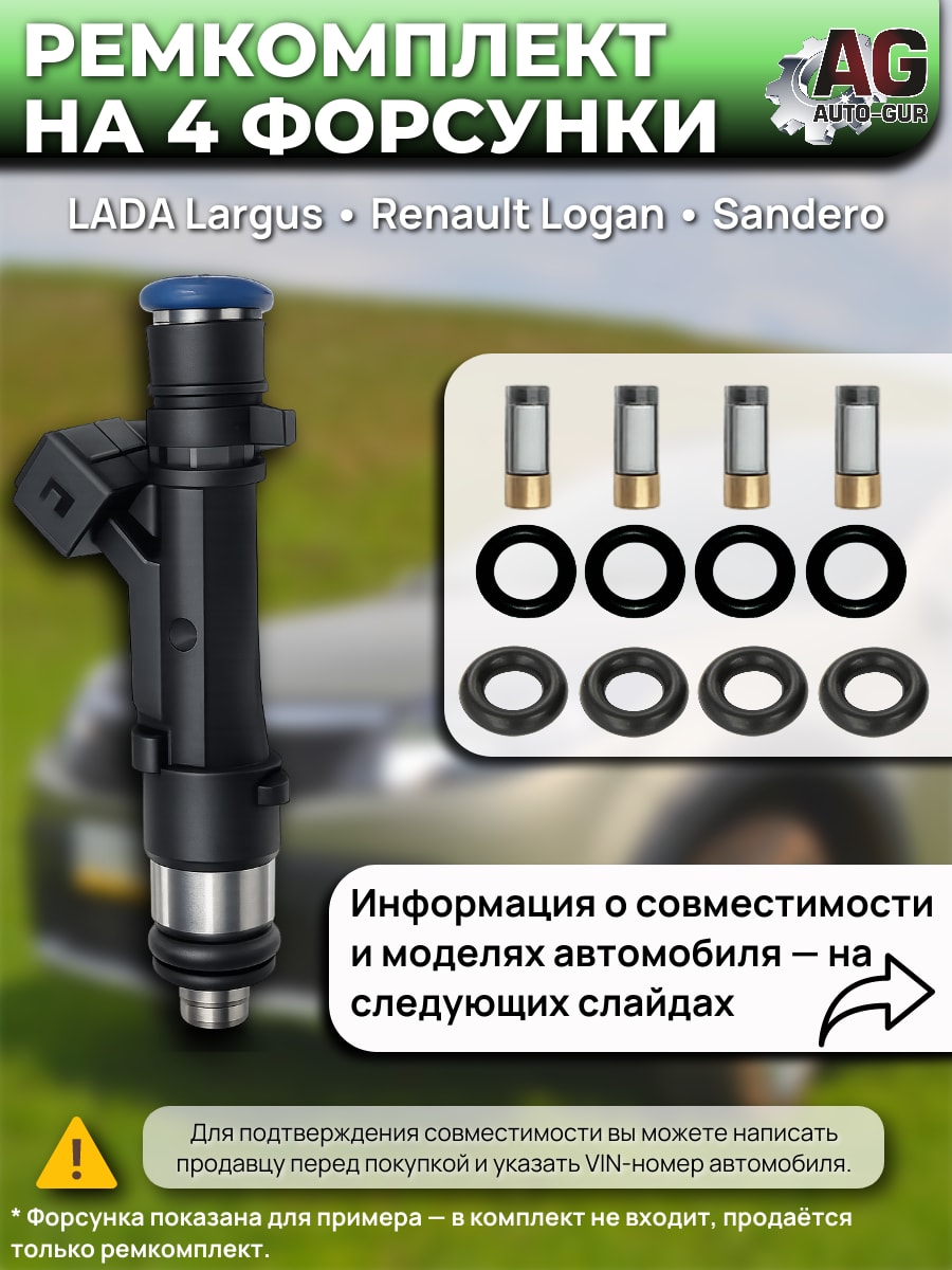 Ремкомплект форсунка на 4 шт LADA Largus, Renault (Dacia) Logan, Sandero 1,4/1,6 8 кл. FKIT64