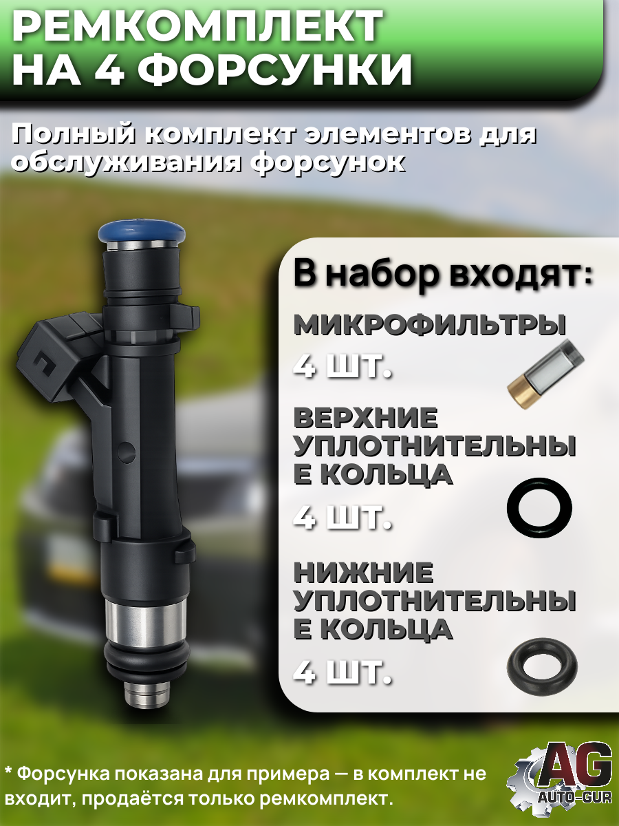 Ремкомплект форсунка на 4 шт LADA Largus, Renault (Dacia) Logan, Sandero 1,4/1,6 8 кл. 2