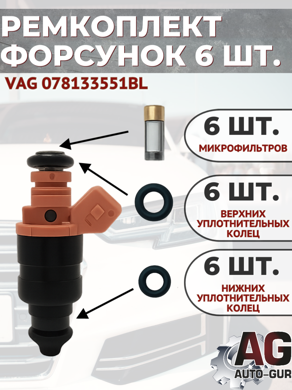 Ремкомплект форсунки топливной на 6 штуки VAG 078133551BL 2