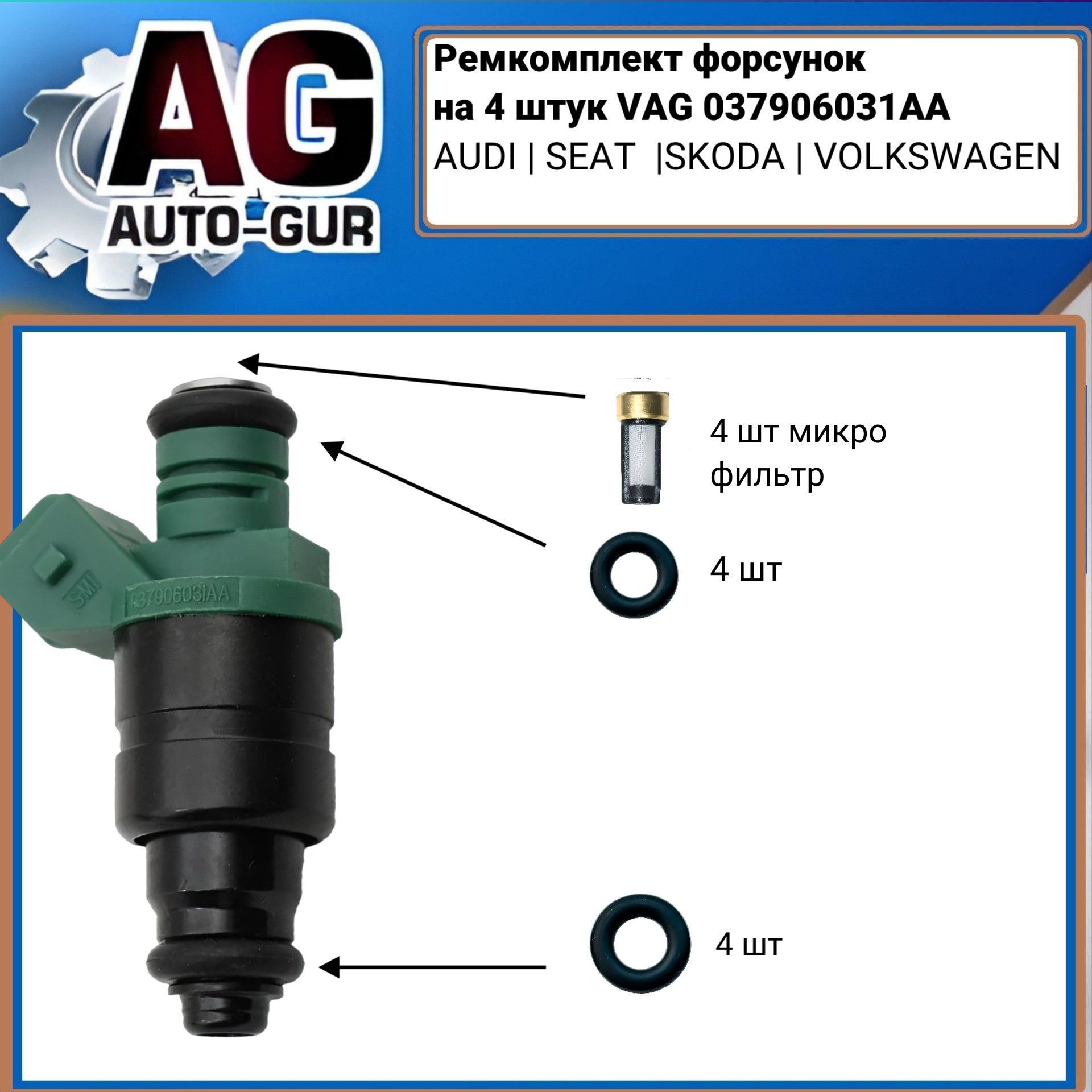 Ремкомплект форсунок на 4 штук VAG 037906031AA FKIT72