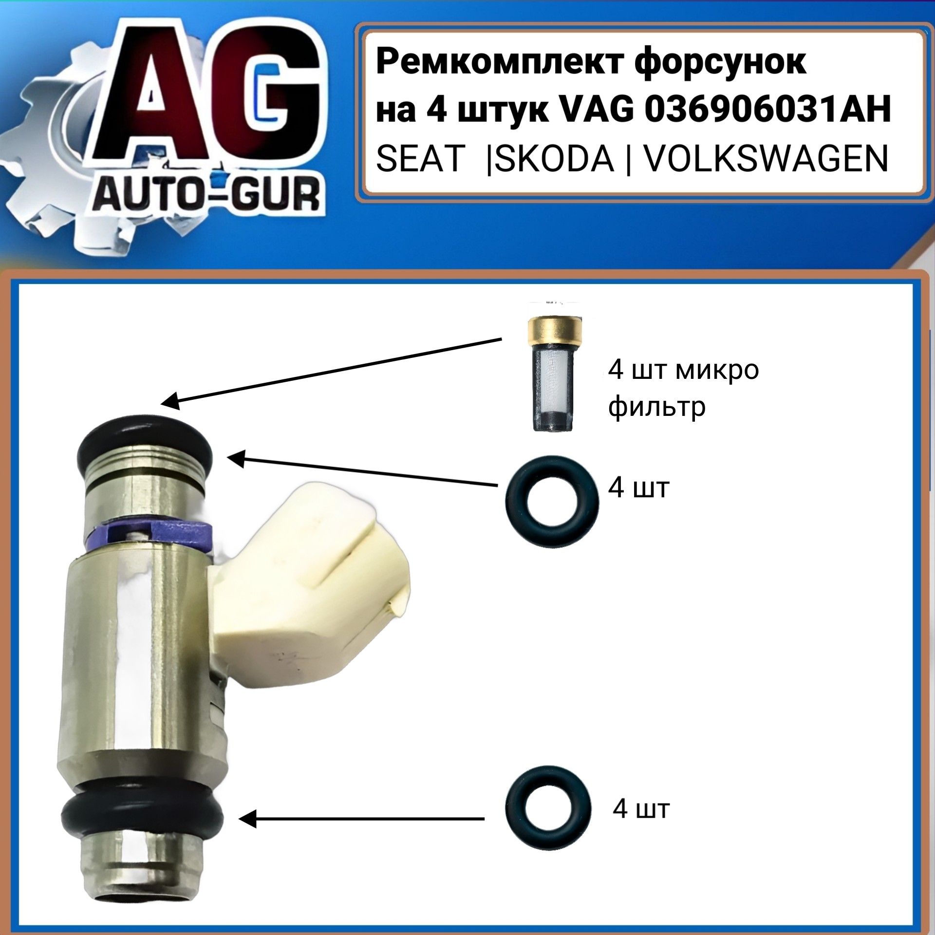Ремкомплект форсунок на 4 штук VAG 036906031AH FKIT73