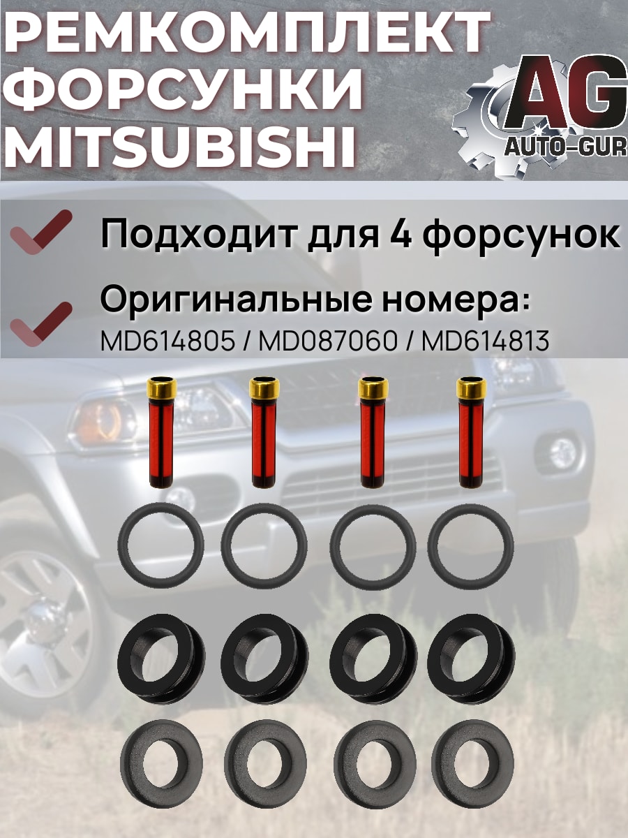 Ремкомплект топливная форсунка Mitsubishi на 4 штук FKIT8