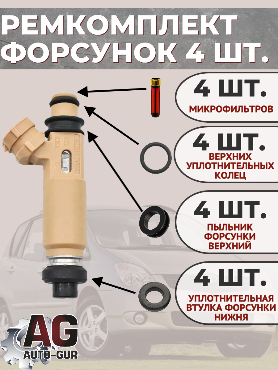 Ремкомплект топливная форсунка Mitsubishi на 4 штук 2