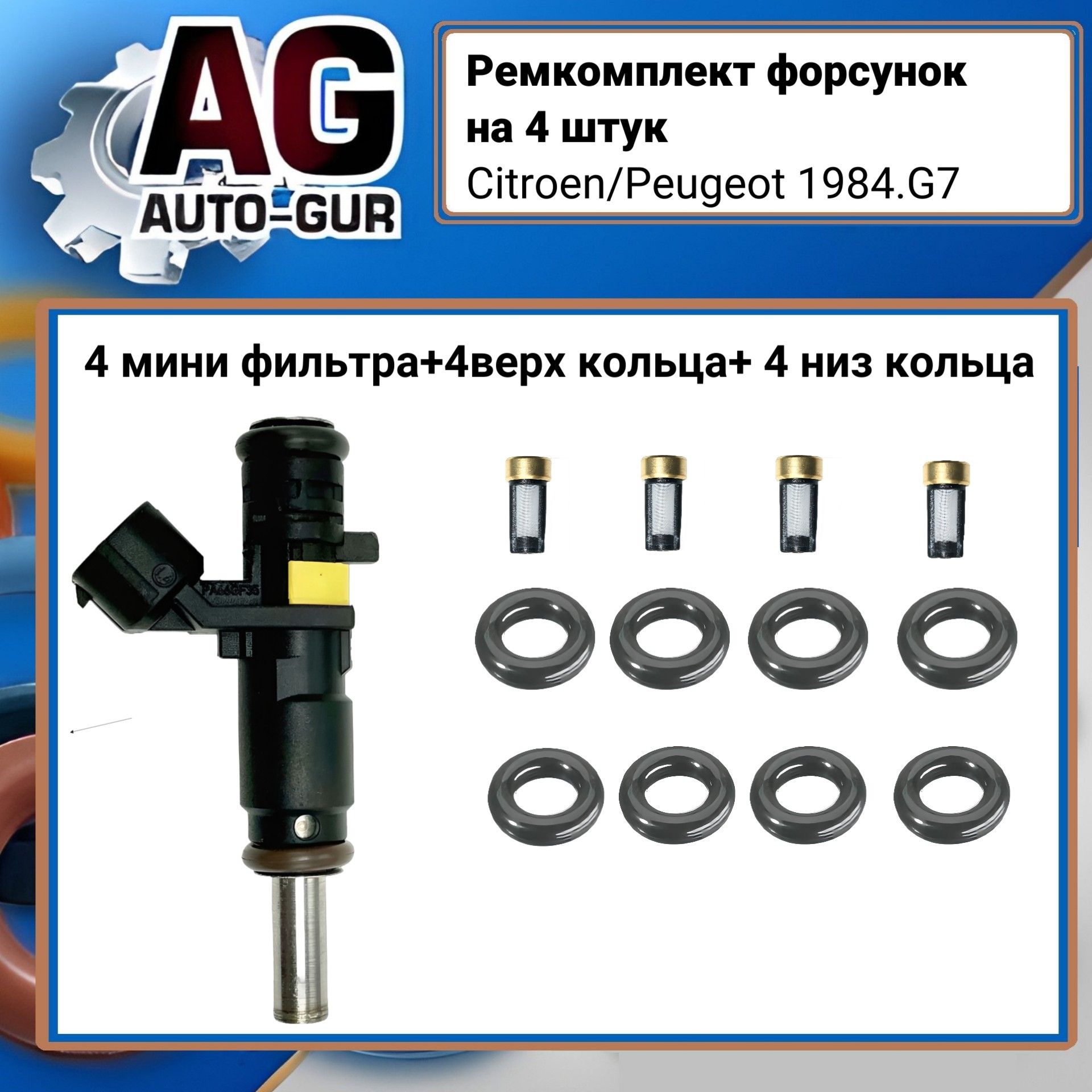 Ремкомплект форсунок на 4 штук Citroen/Peugeot 1984.G7 FKIT82