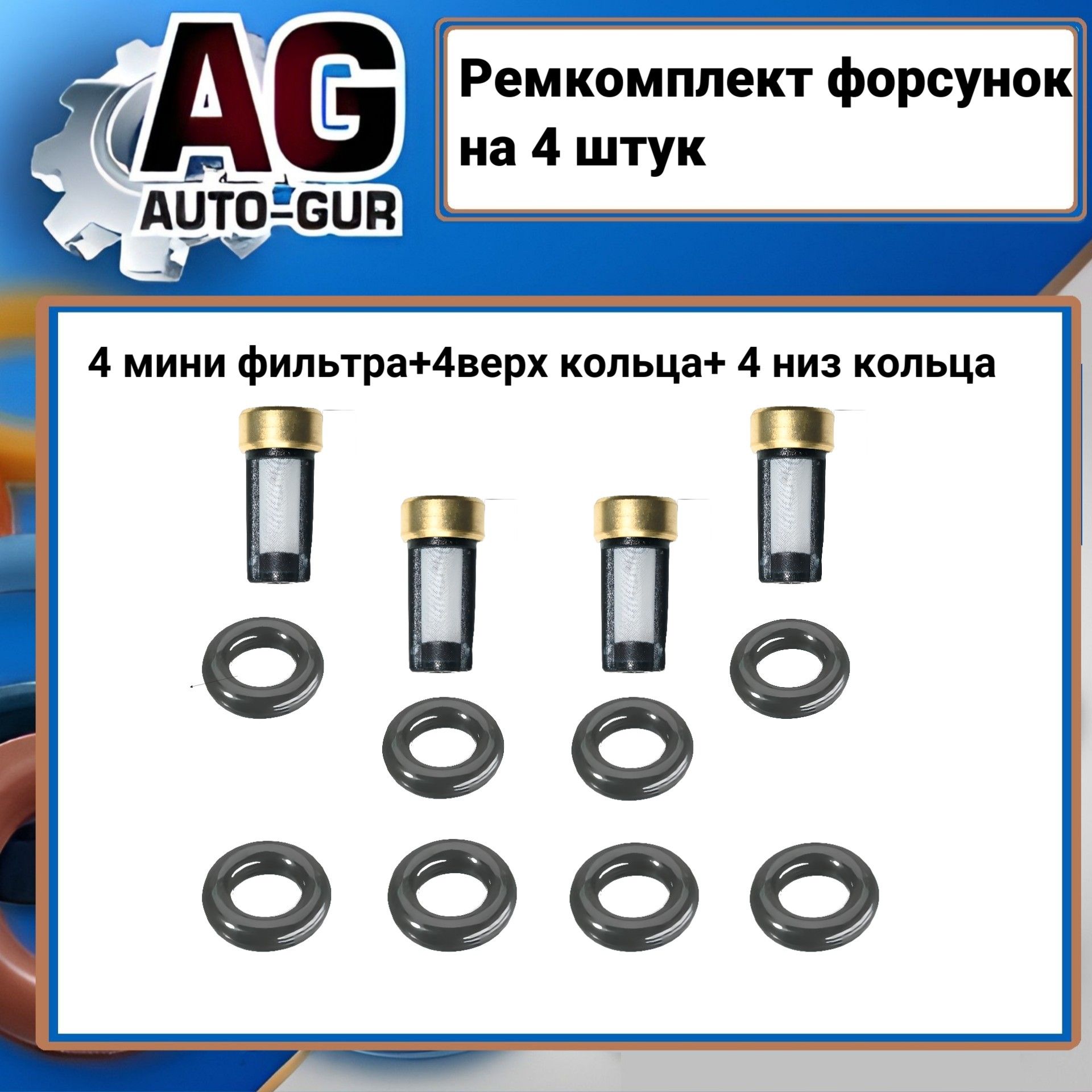 Ремкомплект форсунок на 4 штук General Motors 96487563 FKIT83