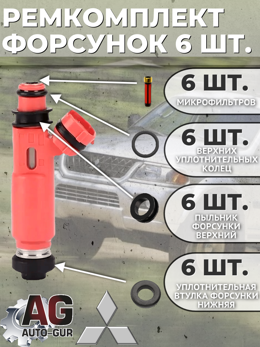 FKIT87 Ремкомплект форсунка топливная на 6 штук Mitsubishi MR507376 MONTERO SPORT NATIVA PAJERO SPORT MONTERO 2