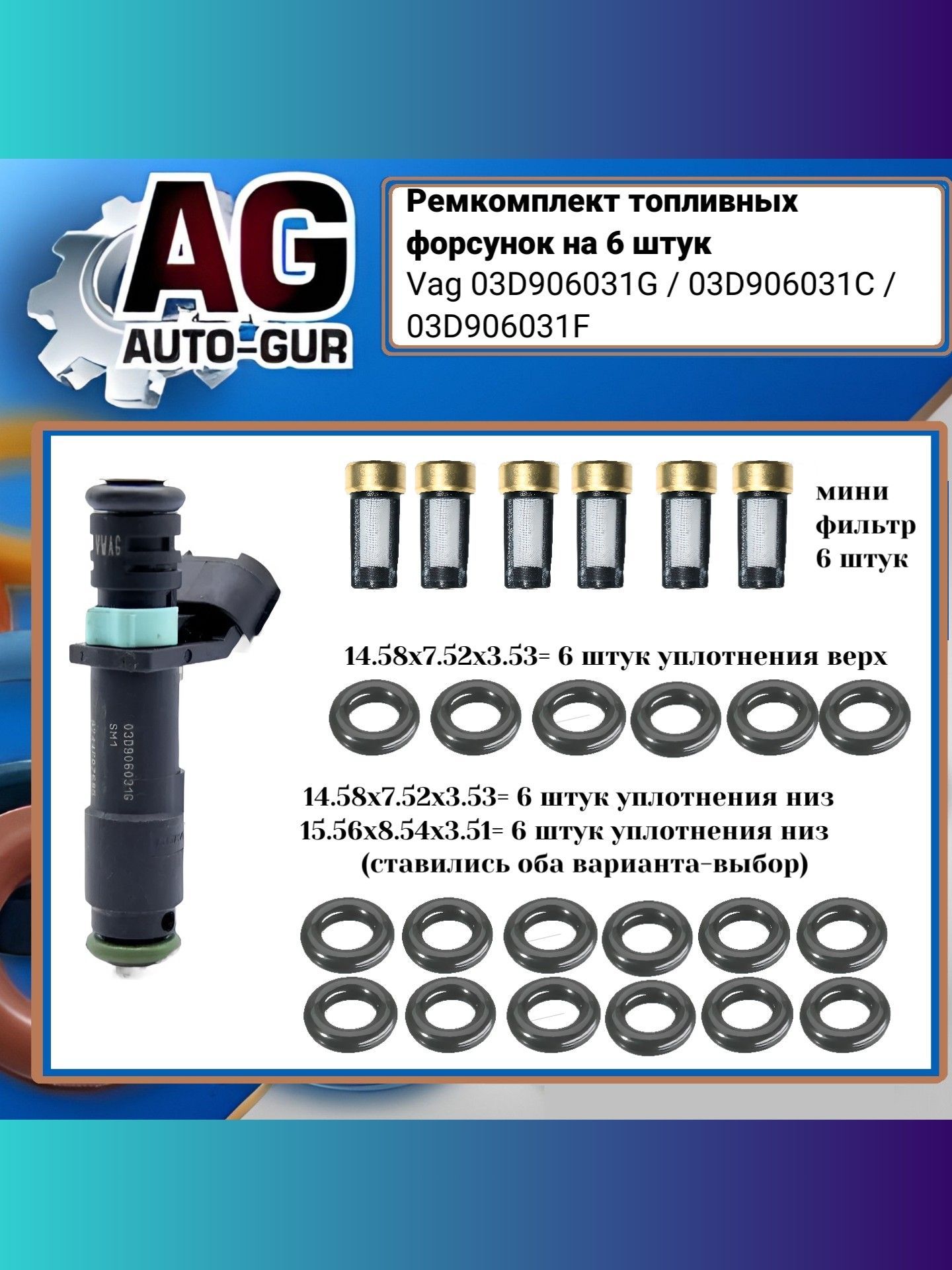 Ремкомплект форсунок на 6 штук 03D906031G FKIT89