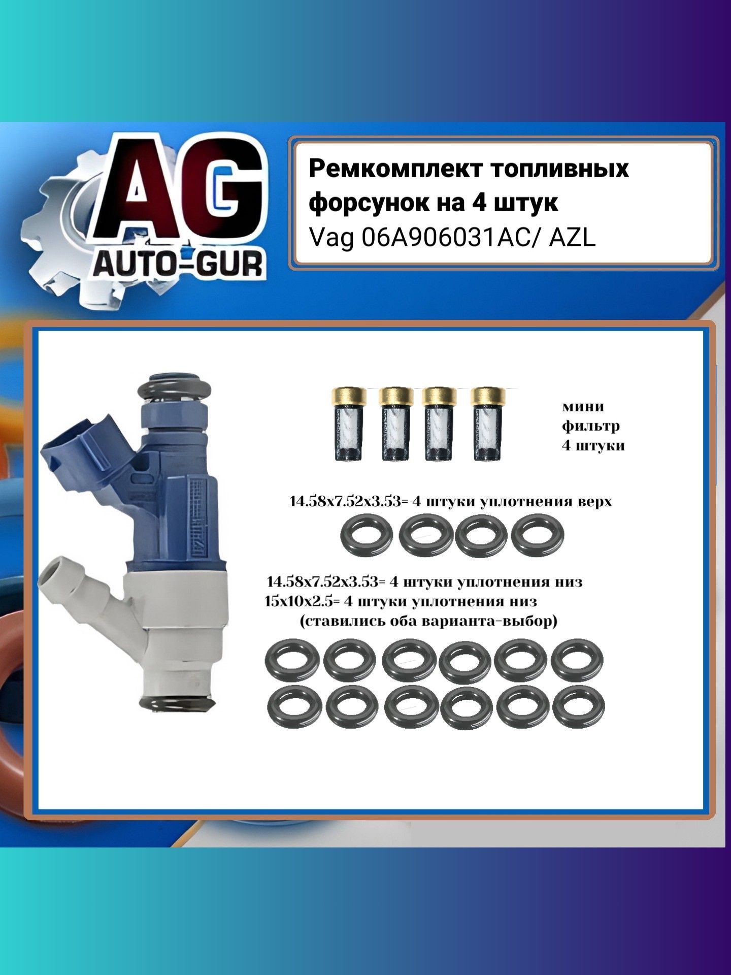 Ремкомплект форсунок на 4 штуки Vag 06A906031AC/ AZL FKIT90