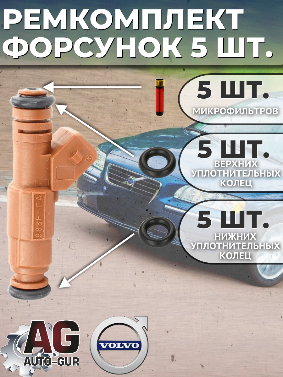 Ремкомплект форсунок на 5 штук Volvo 9186340 2