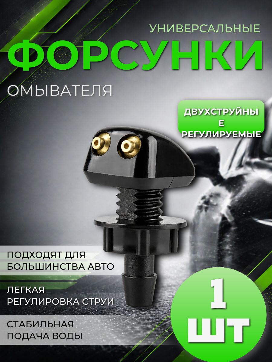 Форсунка омывателя 2 струи регулируемая универсальная для лобового стекла FOR1