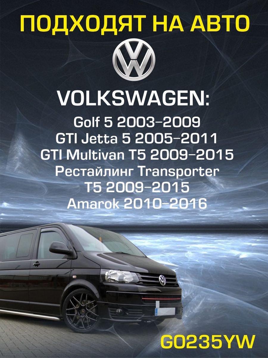 G0235YW Противотуманные фары Volkswagen Multivan T5 2009-2015 бело-желтый свет 2 шт 2