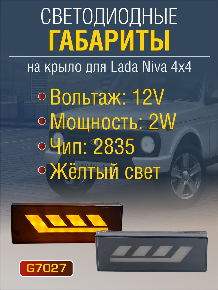 G7027 Повторитель поворота Нива светодиодный 4x4 (2 шт) жёлтый свет 2